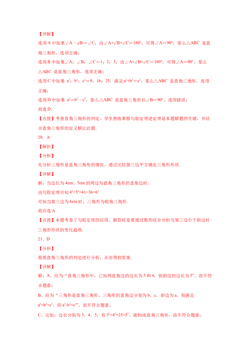 专题1.7直角三角形（巩固篇）（专项练习）-八年级数学下册基础知识专项讲练（北师大版）_北师大初中数学_8下-北师大版初中数学_旧版-可参考_05习题试卷_1课时练习_同步练习（第3套）
