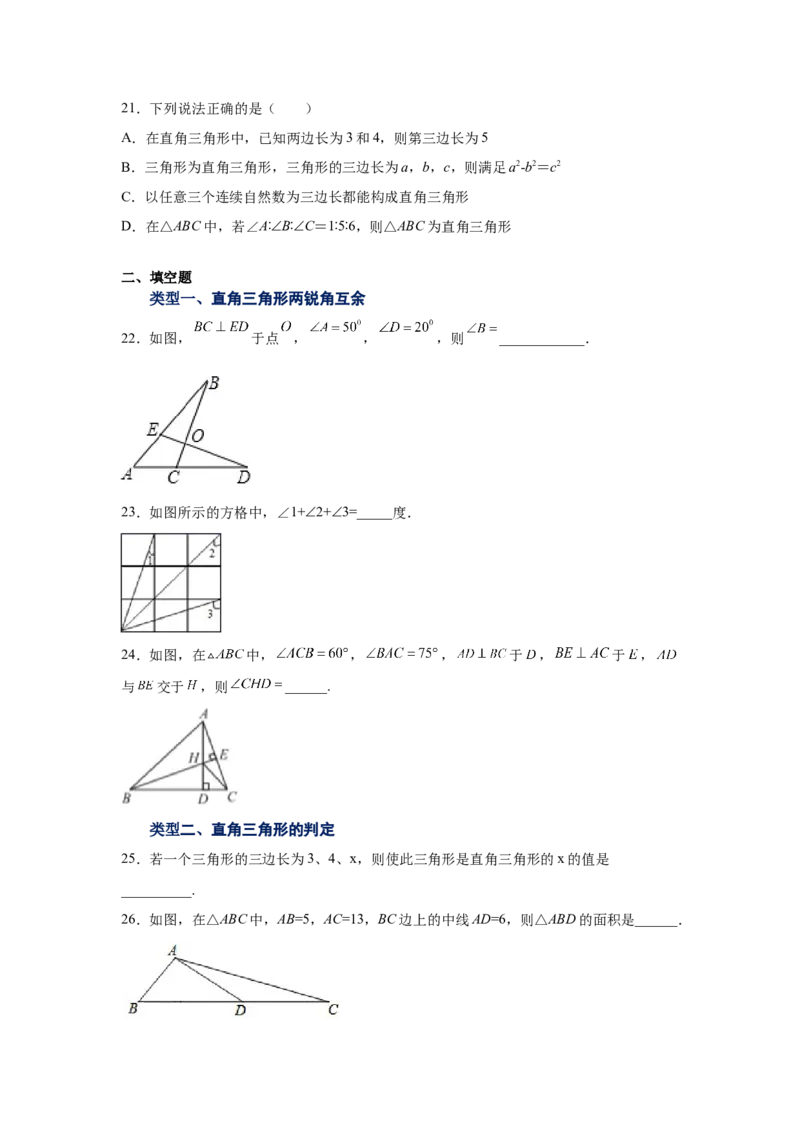 专题1.7直角三角形（巩固篇）（专项练习）-八年级数学下册基础知识专项讲练（北师大版）_北师大初中数学_8下-北师大版初中数学_旧版-可参考_05习题试卷_1课时练习_同步练习（第3套）