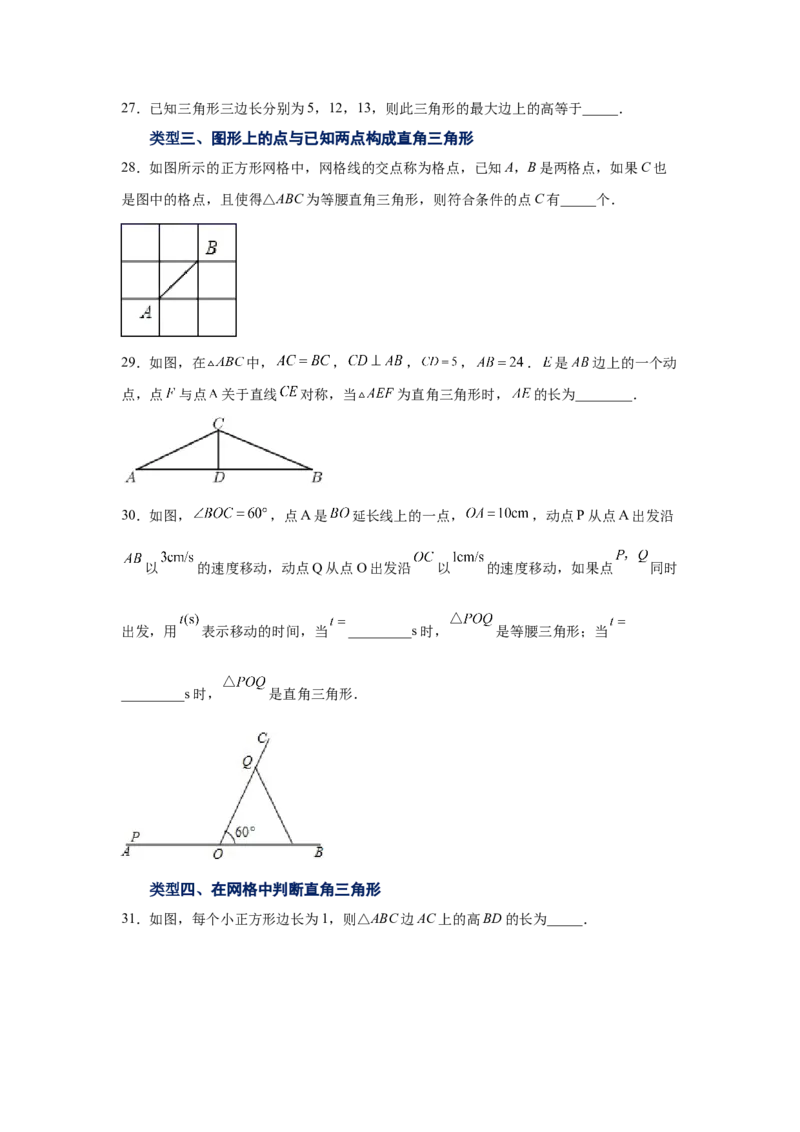 专题1.7直角三角形（巩固篇）（专项练习）-八年级数学下册基础知识专项讲练（北师大版）_北师大初中数学_8下-北师大版初中数学_旧版-可参考_05习题试卷_1课时练习_同步练习（第3套）