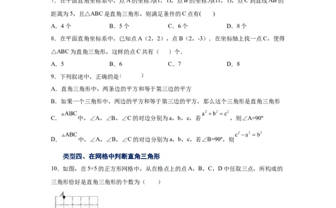 专题1.7直角三角形（巩固篇）（专项练习）-八年级数学下册基础知识专项讲练（北师大版）_北师大初中数学_8下-北师大版初中数学_旧版-可参考_05习题试卷_1课时练习_同步练习（第3套）