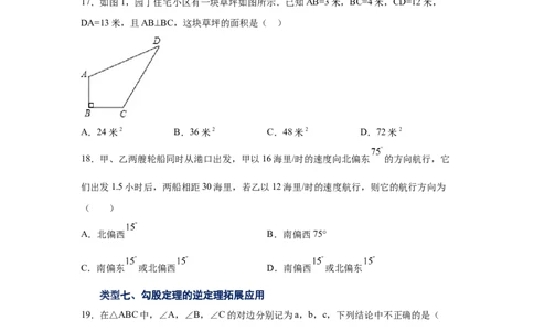 专题1.7直角三角形（巩固篇）（专项练习）-八年级数学下册基础知识专项讲练（北师大版）_北师大初中数学_8下-北师大版初中数学_旧版-可参考_05习题试卷_1课时练习_同步练习（第3套）