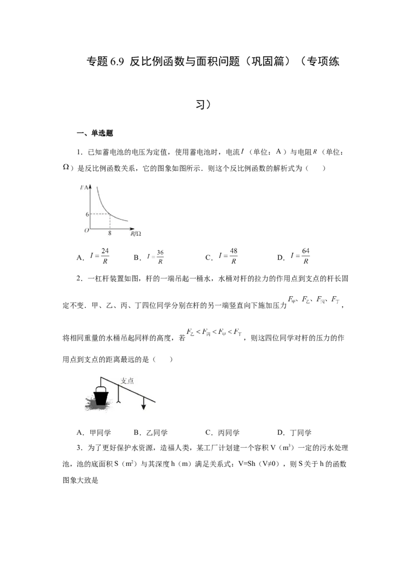 专题6.9反比例函数与面积问题（巩固篇）（专项练习）-2022-2023学年九年级数学上册基础知识专项讲练（北师大版）_北师大初中数学_9上-北师大版初中数学_06专项讲练