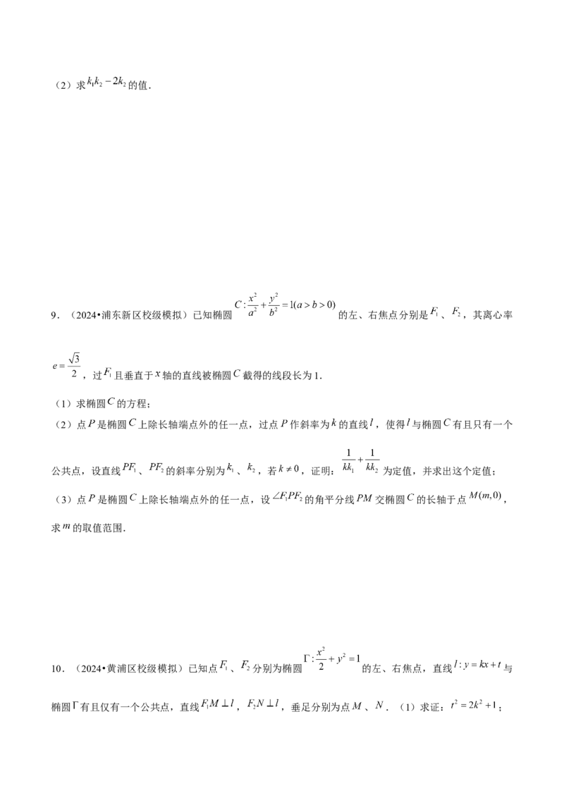押上海高考20题（圆锥曲线)原卷版_2024年新高考资料_5.2024三轮冲刺_备战2024年高考数学临考题号押题（上海专用）32376339