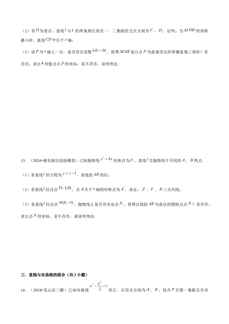 押上海高考20题（圆锥曲线)原卷版_2024年新高考资料_5.2024三轮冲刺_备战2024年高考数学临考题号押题（上海专用）32376339