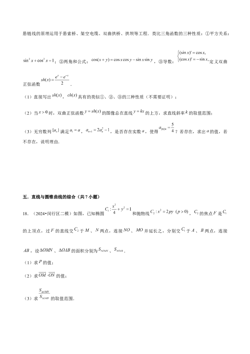 押上海高考20题（圆锥曲线)原卷版_2024年新高考资料_5.2024三轮冲刺_备战2024年高考数学临考题号押题（上海专用）32376339
