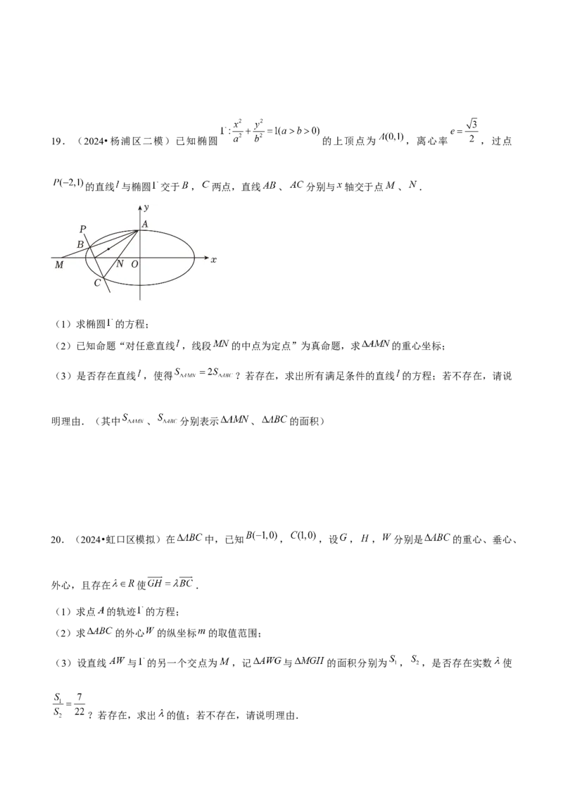 押上海高考20题（圆锥曲线)原卷版_2024年新高考资料_5.2024三轮冲刺_备战2024年高考数学临考题号押题（上海专用）32376339