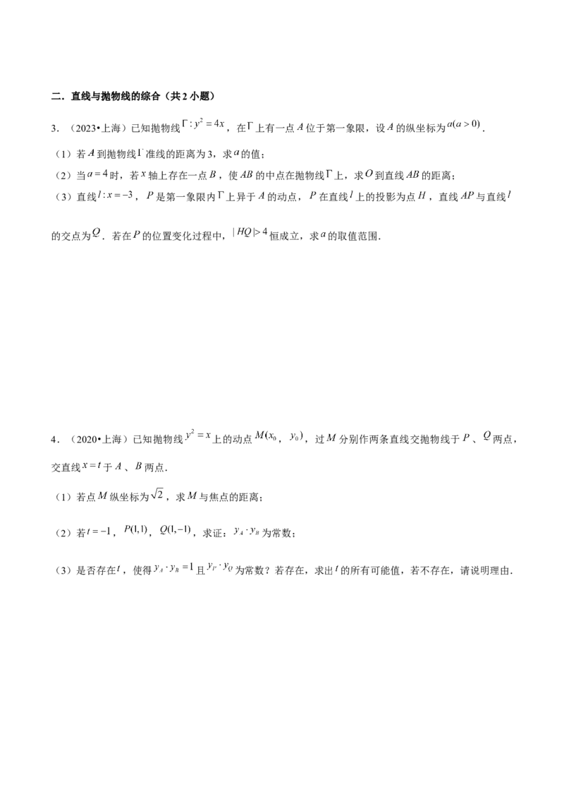 押上海高考20题（圆锥曲线)原卷版_2024年新高考资料_5.2024三轮冲刺_备战2024年高考数学临考题号押题（上海专用）32376339