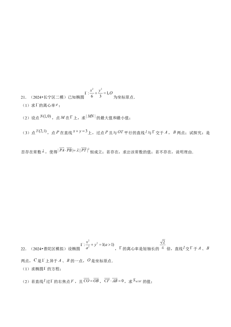 押上海高考20题（圆锥曲线)原卷版_2024年新高考资料_5.2024三轮冲刺_备战2024年高考数学临考题号押题（上海专用）32376339