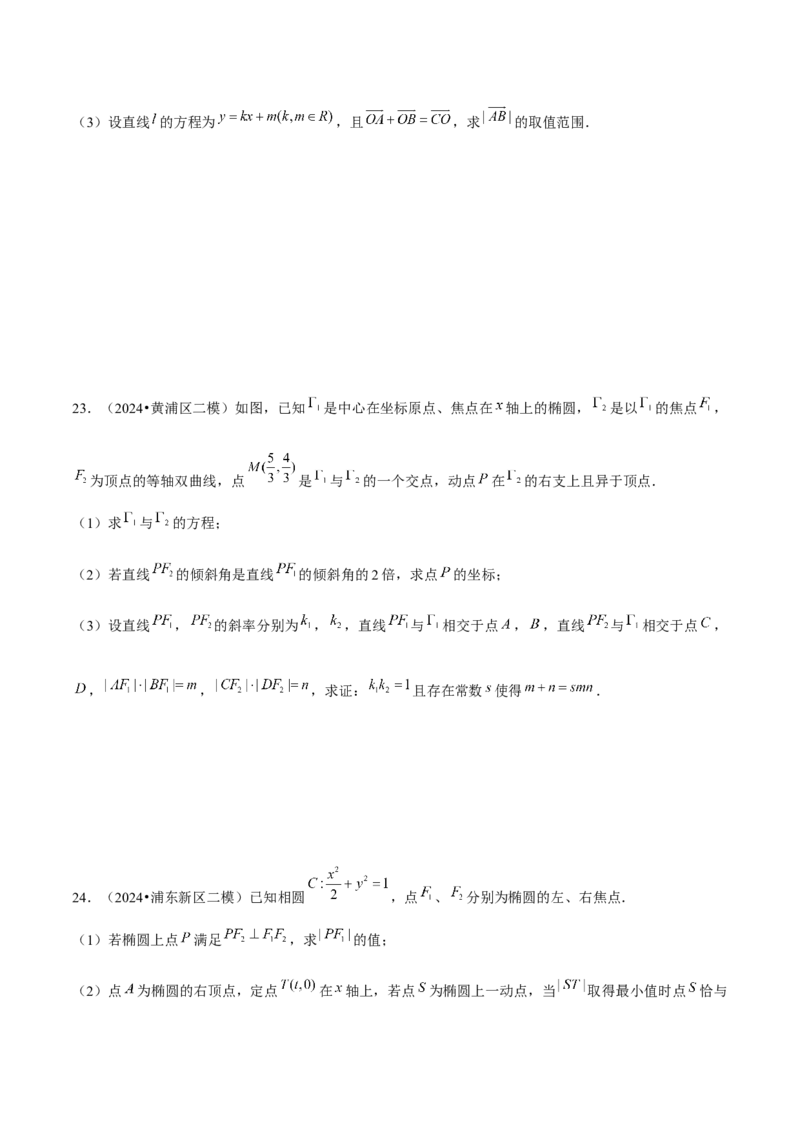 押上海高考20题（圆锥曲线)原卷版_2024年新高考资料_5.2024三轮冲刺_备战2024年高考数学临考题号押题（上海专用）32376339