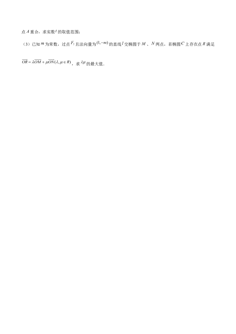押上海高考20题（圆锥曲线)原卷版_2024年新高考资料_5.2024三轮冲刺_备战2024年高考数学临考题号押题（上海专用）32376339