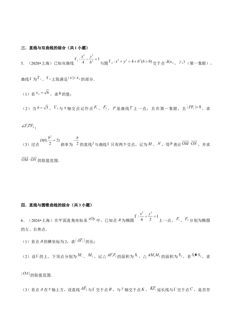 押上海高考20题（圆锥曲线)原卷版_2024年新高考资料_5.2024三轮冲刺_备战2024年高考数学临考题号押题（上海专用）32376339