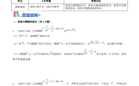 押上海高考20题（圆锥曲线)原卷版_2024年新高考资料_5.2024三轮冲刺_备战2024年高考数学临考题号押题（上海专用）32376339