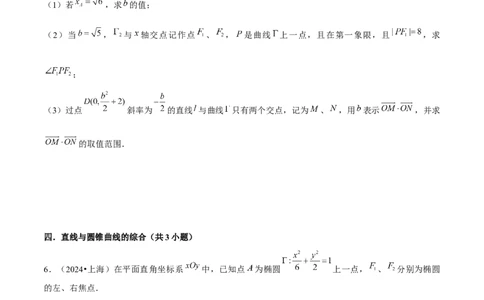 押上海高考20题（圆锥曲线)原卷版_2024年新高考资料_5.2024三轮冲刺_备战2024年高考数学临考题号押题（上海专用）32376339