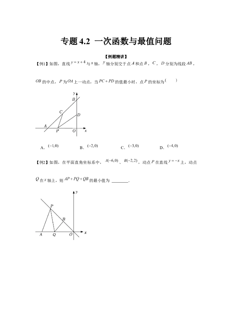 专题4.2一次函数与最值问题（强化）（原卷版）_北师大初中数学_8上-北师大版初中数学_旧版_06专项讲练