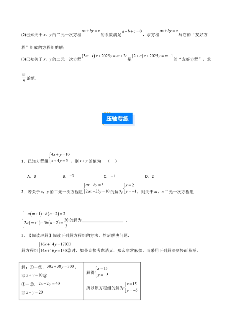 专题13二元一次方程组特殊解的五类综合题型（压轴题专项训练）（学生版）_北师大初中数学_8上-北师大版初中数学_初中数学北师大8上-2025秋季新版_第二套推荐25_08专项讲练