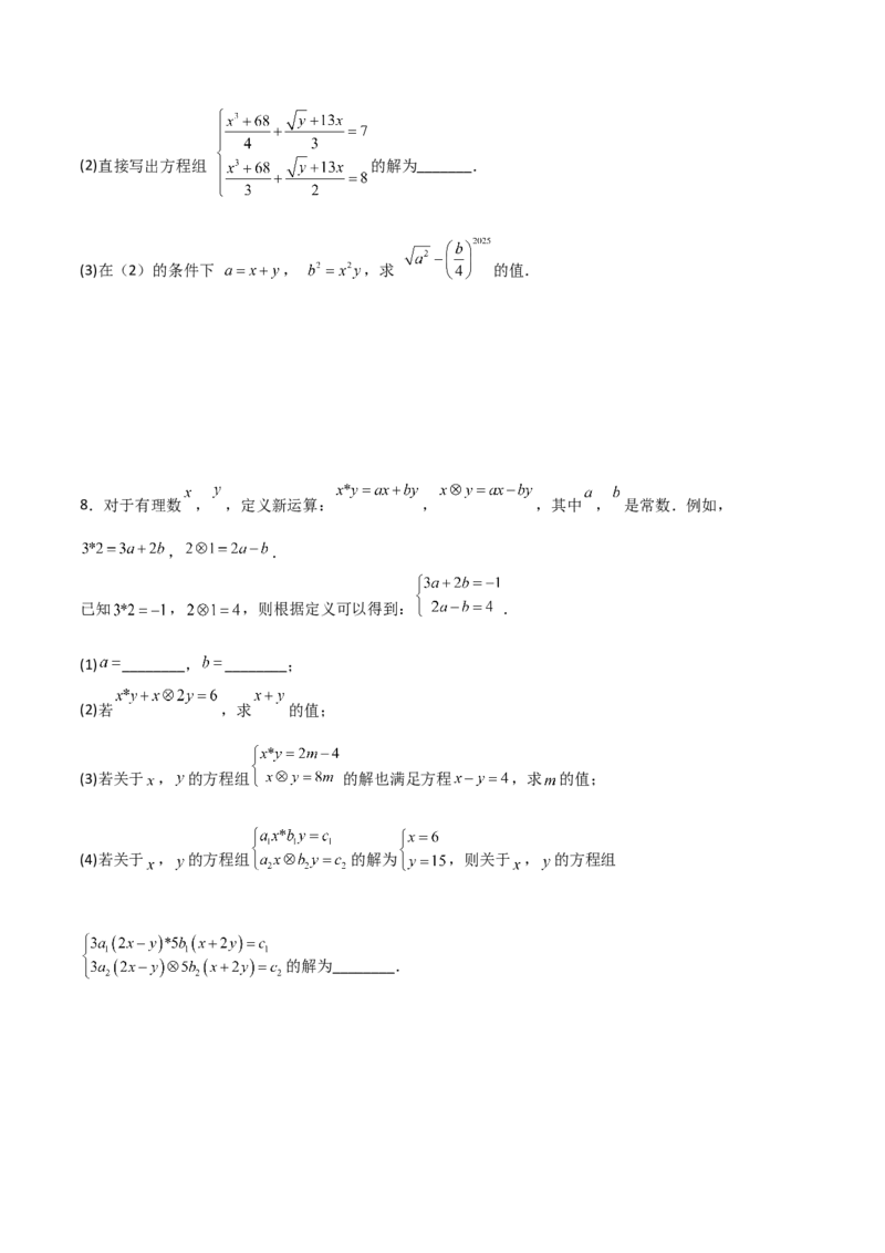 专题13二元一次方程组特殊解的五类综合题型（压轴题专项训练）（学生版）_北师大初中数学_8上-北师大版初中数学_初中数学北师大8上-2025秋季新版_第二套推荐25_08专项讲练