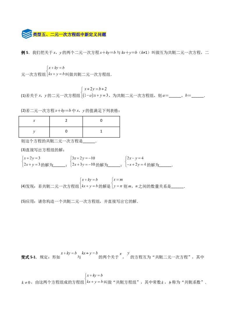 专题13二元一次方程组特殊解的五类综合题型（压轴题专项训练）（学生版）_北师大初中数学_8上-北师大版初中数学_初中数学北师大8上-2025秋季新版_第二套推荐25_08专项讲练