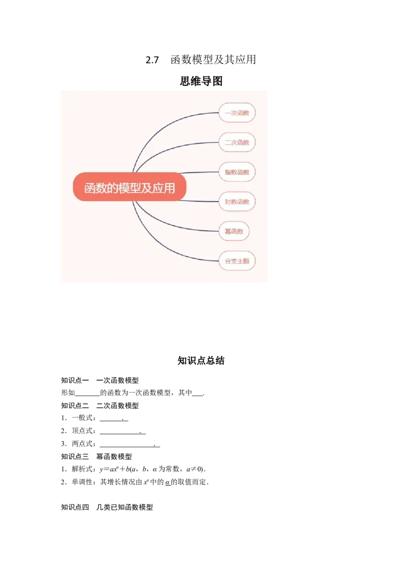 专题2.7函数模型及其应用（原卷版）_02高考数学_新高考复习资料_2024年新高考资料_一轮复习资料_2024年高考数学一轮复习《考点&bull;题型&bull;技巧》精讲与精练高分突破系列（新高考专用）