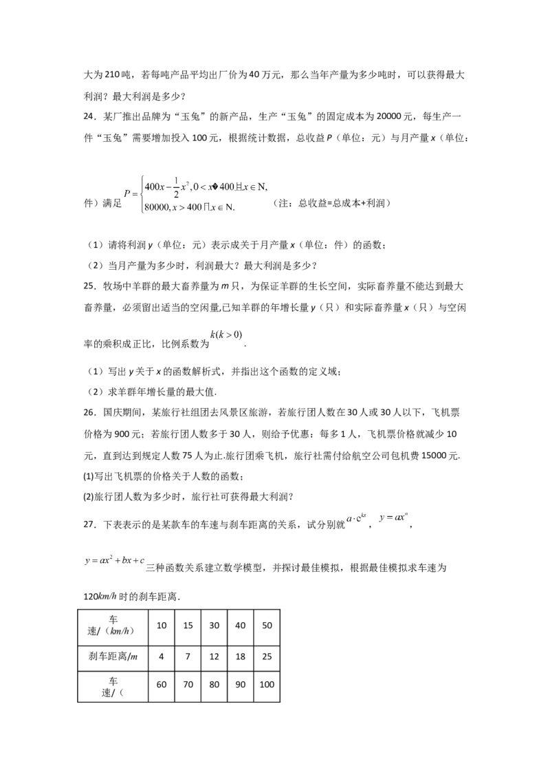专题2.7函数模型及其应用（原卷版）_02高考数学_新高考复习资料_2024年新高考资料_一轮复习资料_2024年高考数学一轮复习《考点&bull;题型&bull;技巧》精讲与精练高分突破系列（新高考专用）