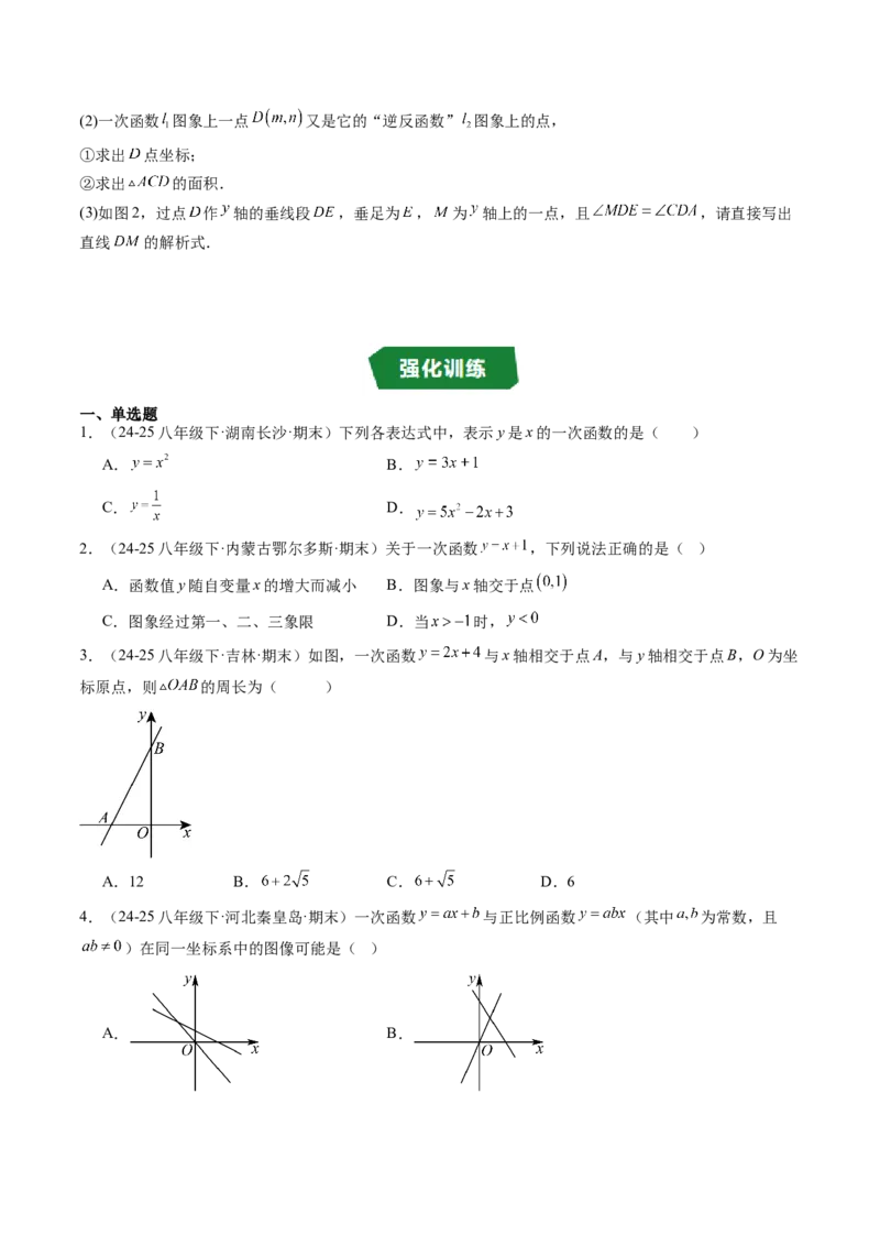 专题4.5第四章复习一次函数（4大考点+10大题型+强化训练）（高效培优讲义）（学生版）_北师大初中数学_8上-北师大版初中数学_初中数学北师大8上-2025秋季新版_第二套推荐25