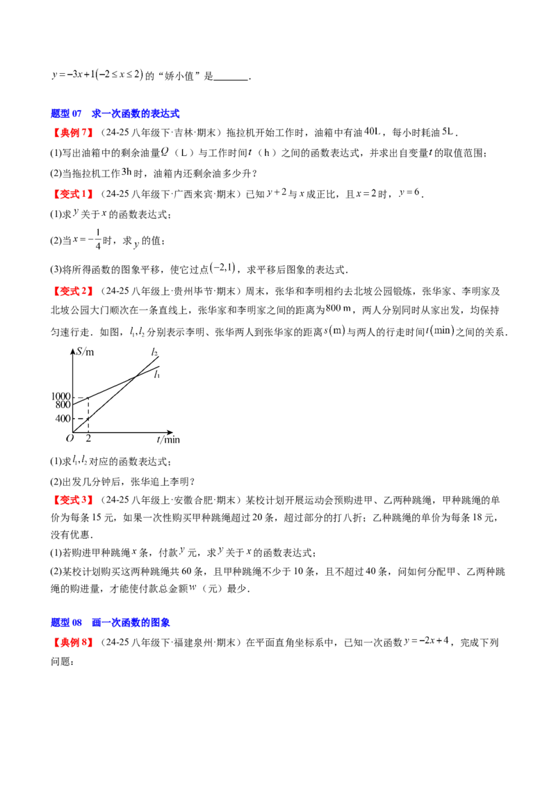 专题4.5第四章复习一次函数（4大考点+10大题型+强化训练）（高效培优讲义）（学生版）_北师大初中数学_8上-北师大版初中数学_初中数学北师大8上-2025秋季新版_第二套推荐25