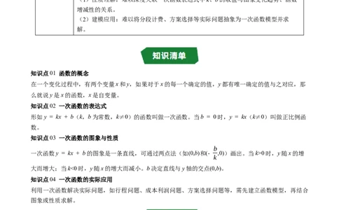 专题4.5第四章复习一次函数（4大考点+10大题型+强化训练）（高效培优讲义）（学生版）_北师大初中数学_8上-北师大版初中数学_初中数学北师大8上-2025秋季新版_第二套推荐25