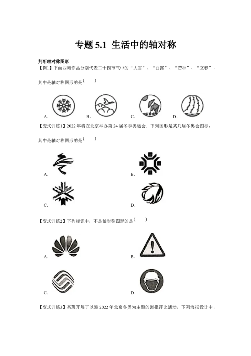 专题5.1生活中的轴对称（原卷版）_北师大初中数学_7下-北师大版初中数学_7下-初中数学北师大版（旧版）赠送_06专项讲练