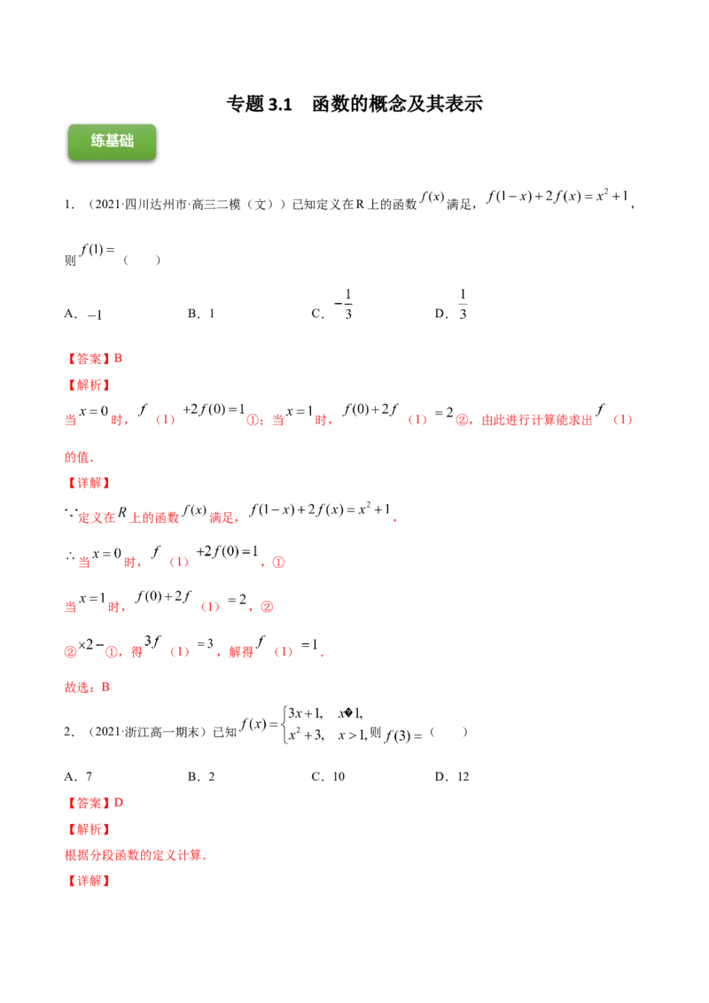 专题3.1函数的概念及其表示2022年高考数学一轮复习讲练测（新教材新高考）（练）解析版_02高考数学_新高考复习资料_2022年新高考资料