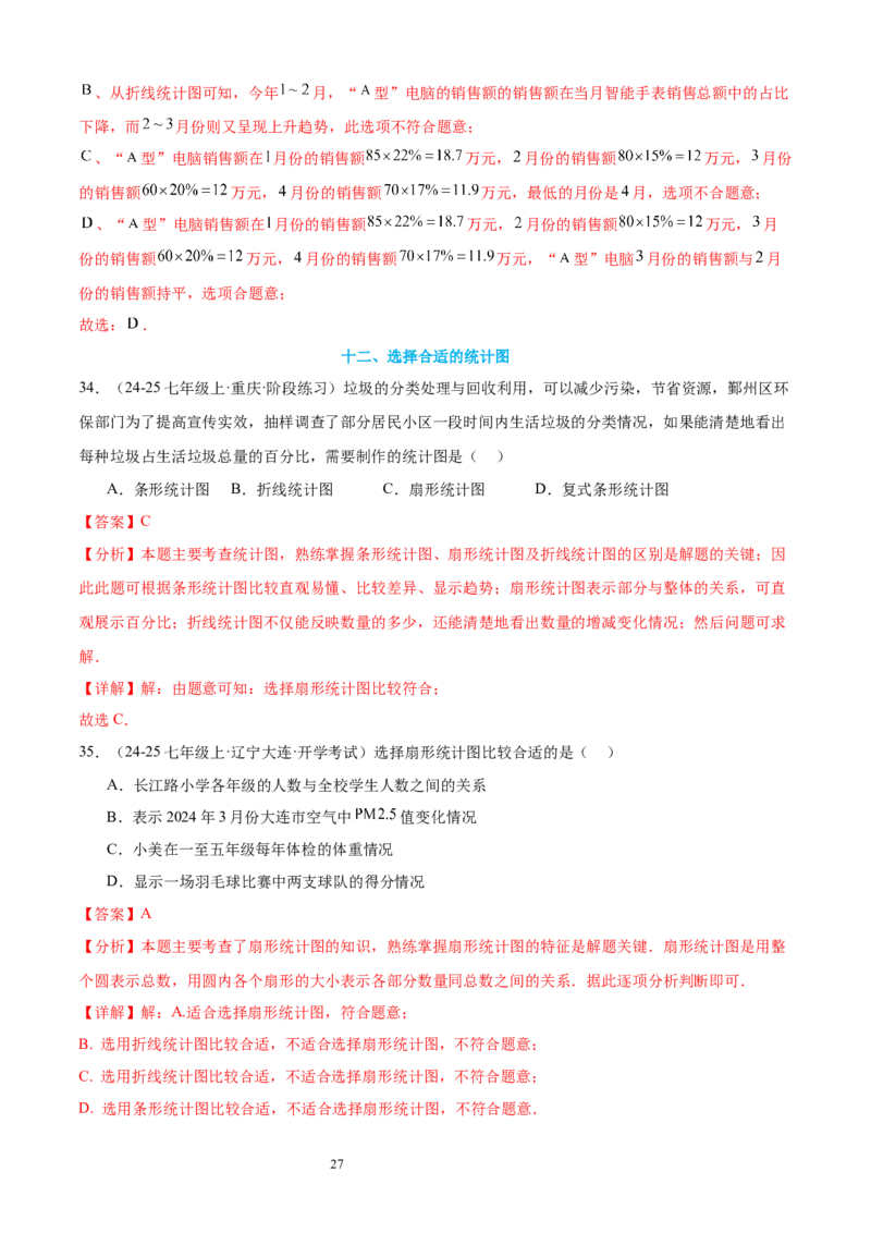 专题10数据的表示法21考点复习指南（讲+练）（解析版）_北师大初中数学_7上-北师大版初中数学_7上-初中数学北师大（2024新版）持续更新_05讲义练习
