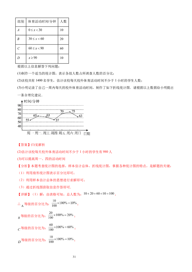 专题10数据的表示法21考点复习指南（讲+练）（解析版）_北师大初中数学_7上-北师大版初中数学_7上-初中数学北师大（2024新版）持续更新_05讲义练习