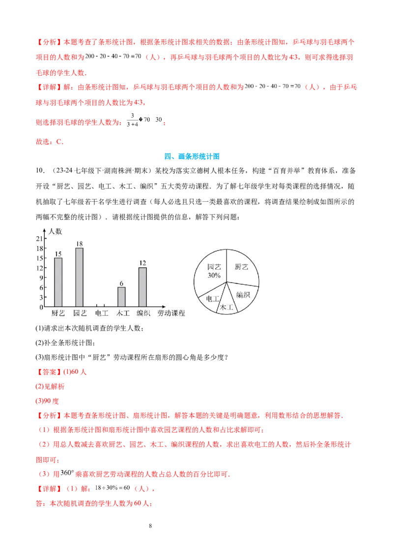 专题10数据的表示法21考点复习指南（讲+练）（解析版）_北师大初中数学_7上-北师大版初中数学_7上-初中数学北师大（2024新版）持续更新_05讲义练习