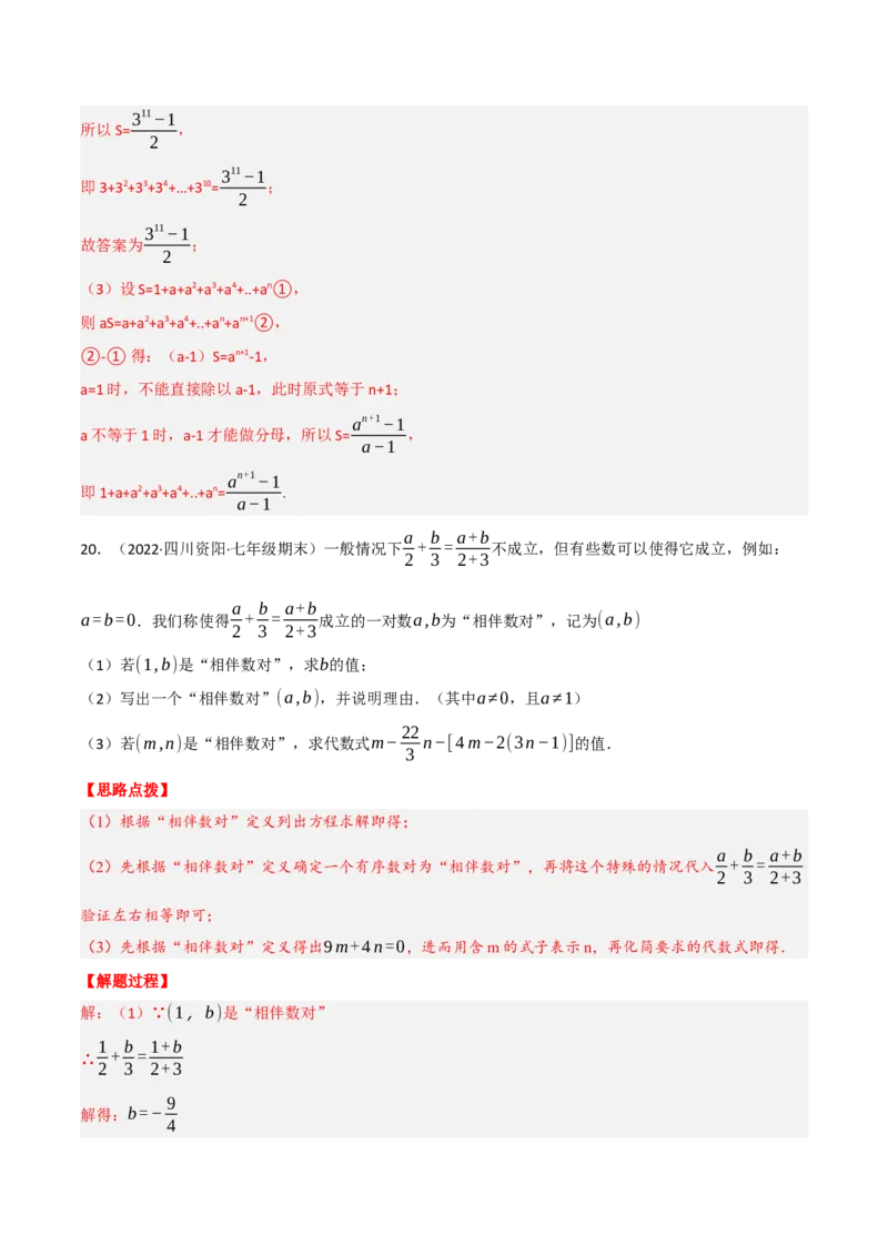 专题3.4整式及其加减（压轴题综合训练卷）（北师大版）（解析版）_北师大初中数学_7上-北师大版初中数学_7上-初中数学北师大（旧版）赠送_06专项讲练