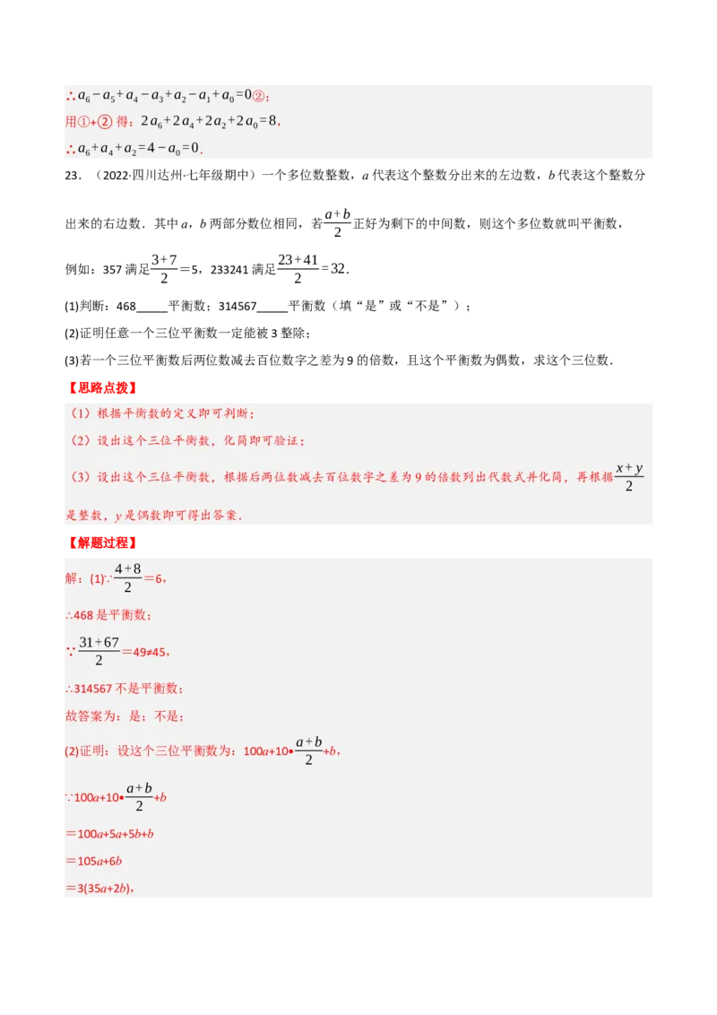 专题3.4整式及其加减（压轴题综合训练卷）（北师大版）（解析版）_北师大初中数学_7上-北师大版初中数学_7上-初中数学北师大（旧版）赠送_06专项讲练