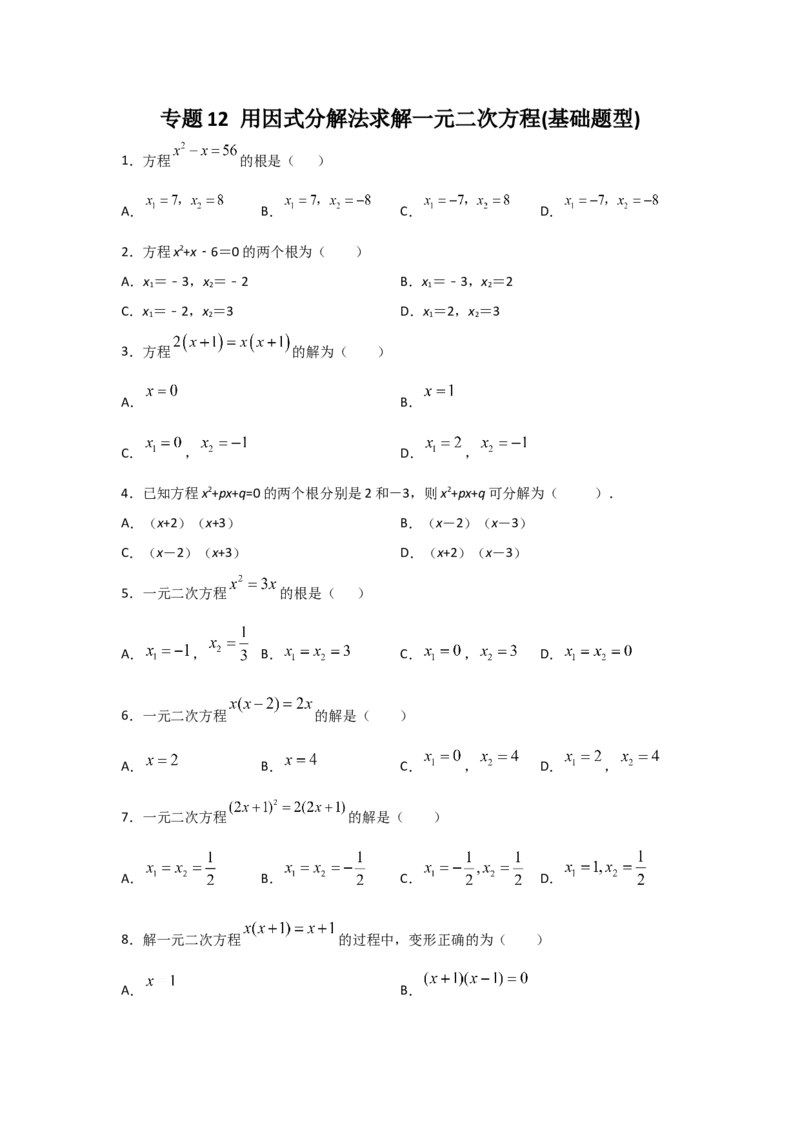 专题12用因式分解法求解一元二次方程(基础题型)（原卷版）_北师大初中数学_9上-北师大版初中数学_06专项讲练