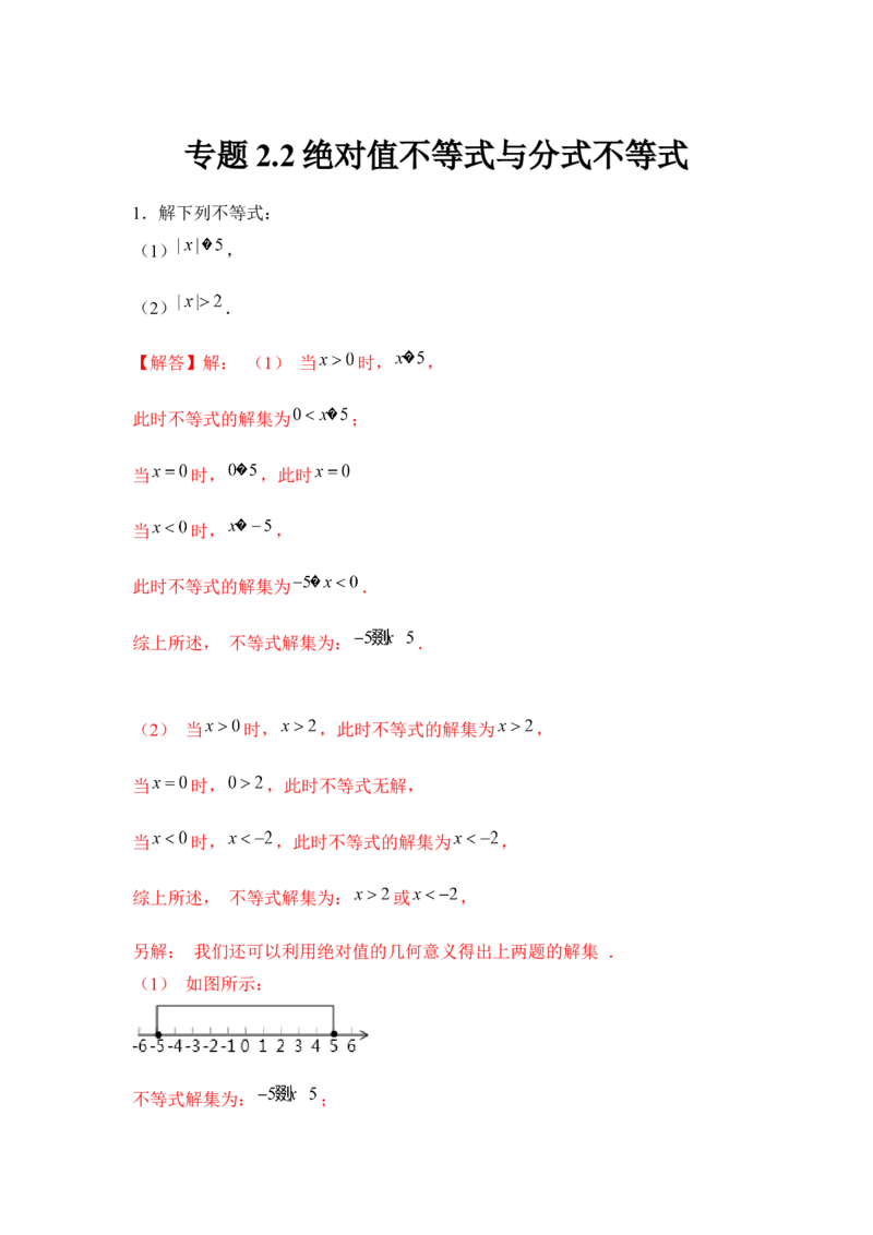 专题2.2绝对值不等式与分式不等式（解析版）_北师大初中数学_8下-北师大版初中数学_旧版-可参考_06专项讲练_八年级数学下册单元题型精练（基础题型+强化题型）（北师大版）