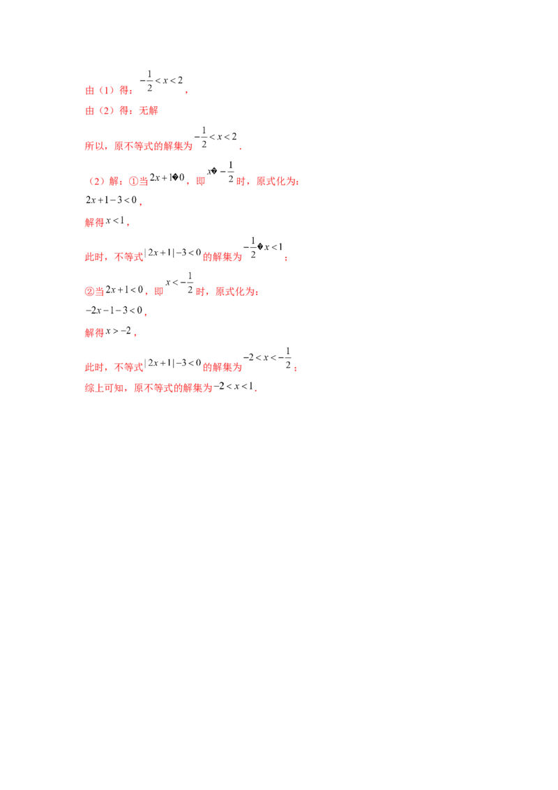 专题2.2绝对值不等式与分式不等式（解析版）_北师大初中数学_8下-北师大版初中数学_旧版-可参考_06专项讲练_八年级数学下册单元题型精练（基础题型+强化题型）（北师大版）