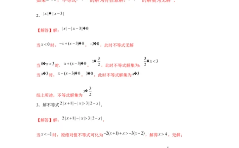 专题2.2绝对值不等式与分式不等式（解析版）_北师大初中数学_8下-北师大版初中数学_旧版-可参考_06专项讲练_八年级数学下册单元题型精练（基础题型+强化题型）（北师大版）