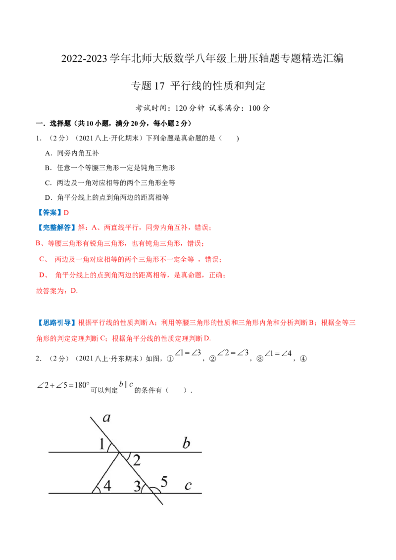 专题17平行线的性质和判定（解析版）_北师大初中数学_8上-北师大版初中数学_旧版_06专项讲练_挑战压轴题2022-2023学年八年级数学上册压轴题专题精选汇编（北师大版）