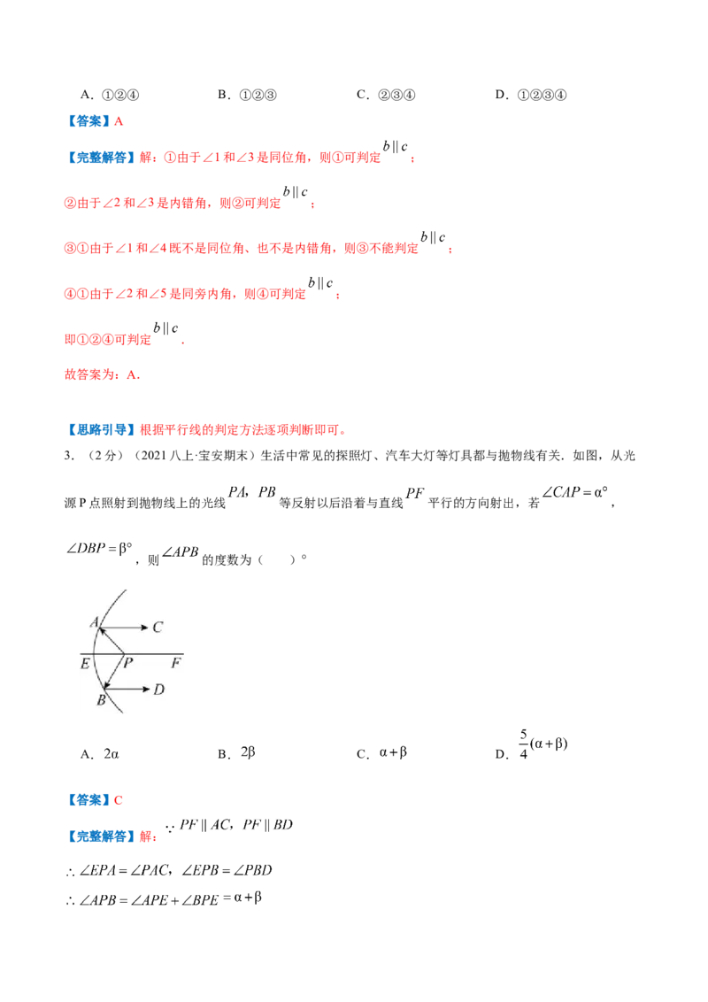 专题17平行线的性质和判定（解析版）_北师大初中数学_8上-北师大版初中数学_旧版_06专项讲练_挑战压轴题2022-2023学年八年级数学上册压轴题专题精选汇编（北师大版）