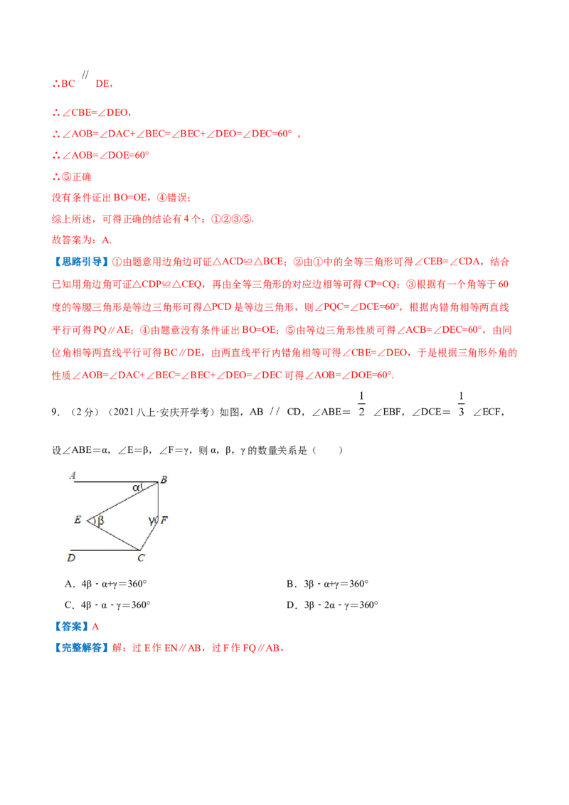 专题17平行线的性质和判定（解析版）_北师大初中数学_8上-北师大版初中数学_旧版_06专项讲练_挑战压轴题2022-2023学年八年级数学上册压轴题专题精选汇编（北师大版）