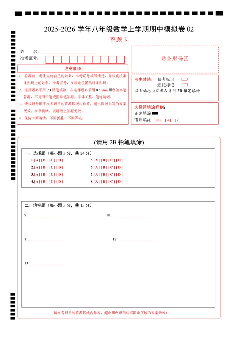 八年级数学上学期期中模拟卷02（新教材北师大版）（答题卡）A4版_北师大初中数学_8上-北师大版初中数学_初中数学北师大8上-2025秋季新版_第二套推荐25_07习题试卷_期中试卷