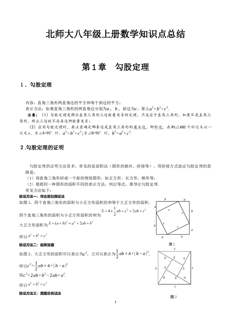 北师大数学8上知识点_北师大初中数学_8上-北师大版初中数学_旧版_07知识点总结