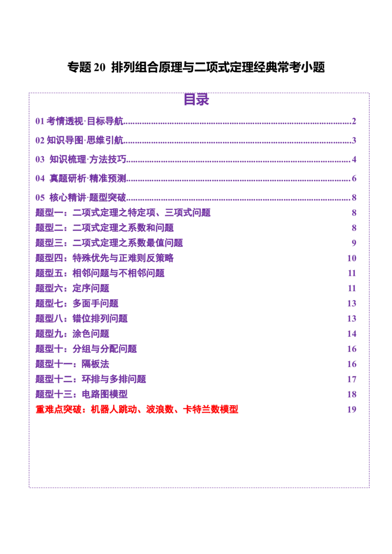 专题20排列组合原理与二项式定理经典常考小题（讲义）（原卷版）_02高考数学_2025年新高考资料_二轮复习_01高考语文等多个文件