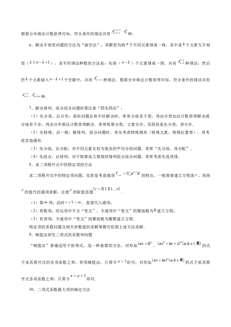专题20排列组合原理与二项式定理经典常考小题（讲义）（原卷版）_02高考数学_2025年新高考资料_二轮复习_01高考语文等多个文件