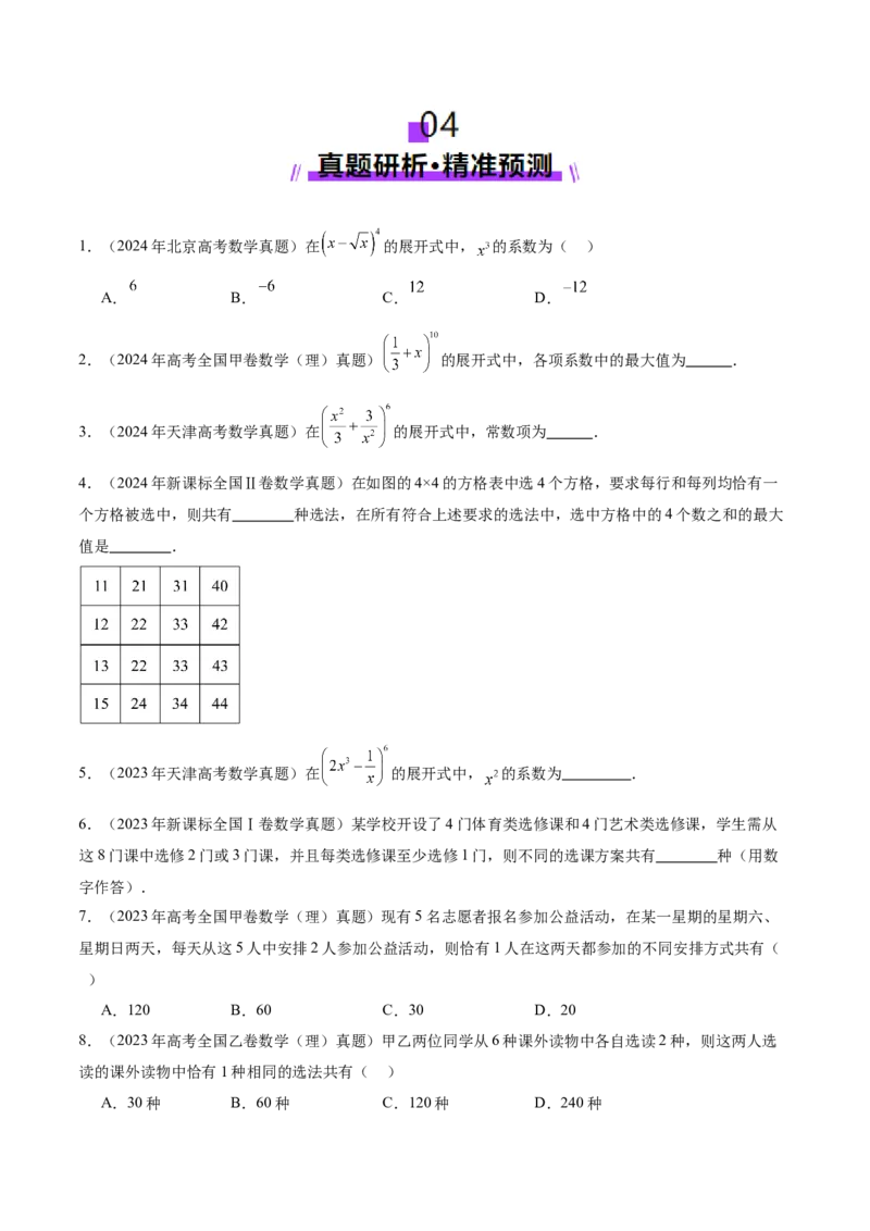 专题20排列组合原理与二项式定理经典常考小题（讲义）（原卷版）_02高考数学_2025年新高考资料_二轮复习_01高考语文等多个文件