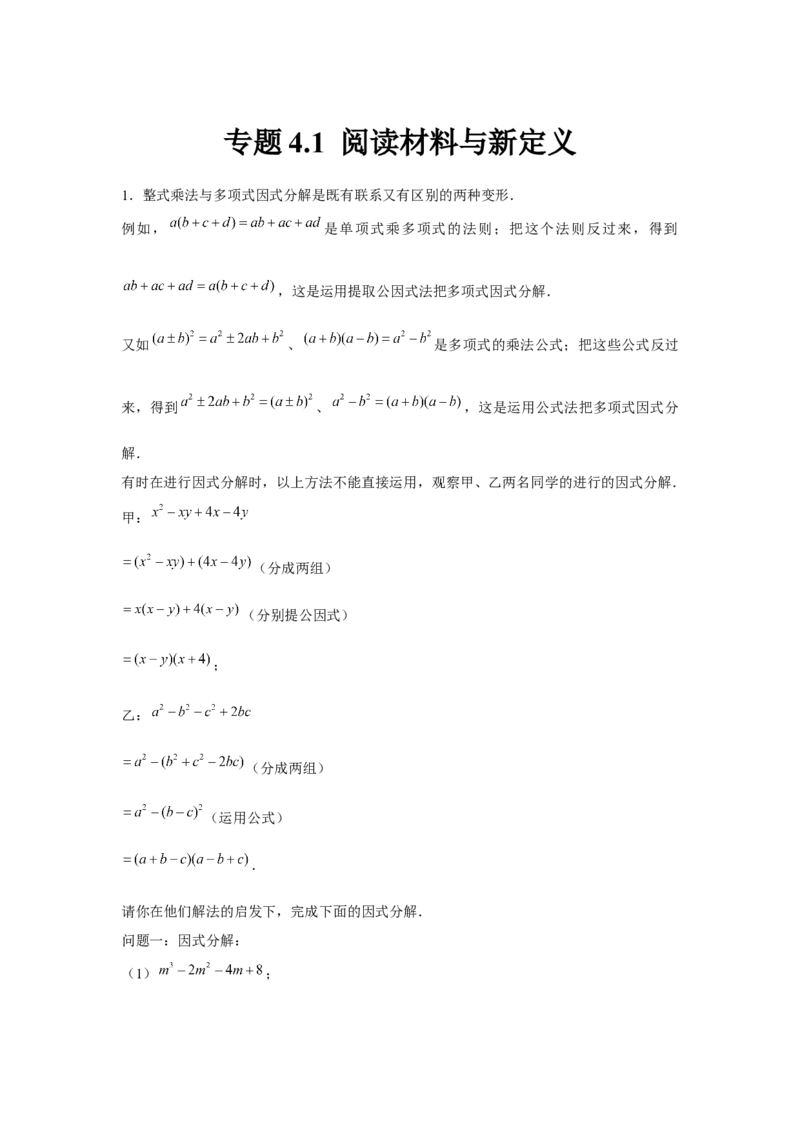 专题4.1阅读材料与新定义（原卷版）_北师大初中数学_8下-北师大版初中数学_旧版-可参考_06专项讲练_八年级数学下册单元题型精练（基础题型+强化题型）（北师大版）