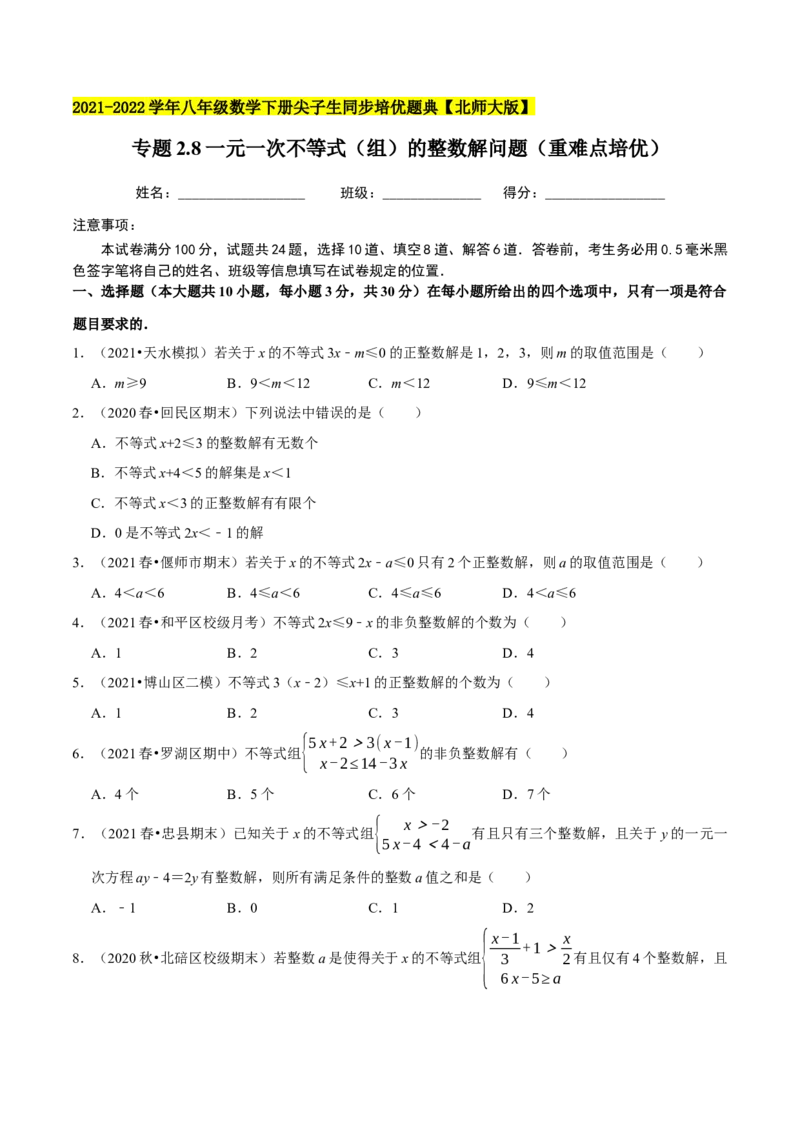 专题2.8一元一次不等式（组）的整数解问题（重难点培优）-八年级数学下册尖子生同步培优题典（原卷版）北师大版_北师大初中数学_8下-北师大版初中数学_旧版-可参考_05习题试卷