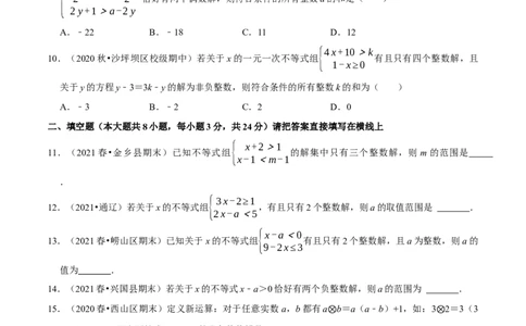 专题2.8一元一次不等式（组）的整数解问题（重难点培优）-八年级数学下册尖子生同步培优题典（原卷版）北师大版_北师大初中数学_8下-北师大版初中数学_旧版-可参考_05习题试卷