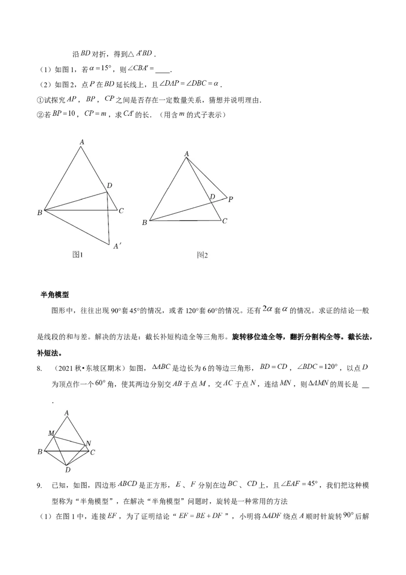 专题全等三角形模型&mdash;&mdash;手拉手模型与半角模型（原卷版）_北师大初中数学_7下-北师大版初中数学_7下-初中数学北师大版（旧版）赠送_06专项讲练