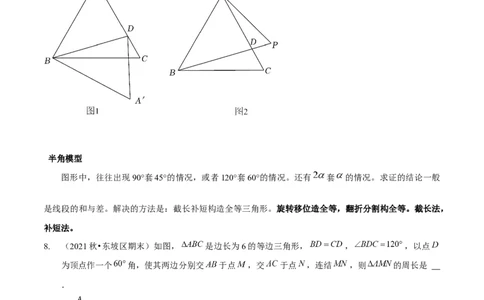 专题全等三角形模型&mdash;&mdash;手拉手模型与半角模型（原卷版）_北师大初中数学_7下-北师大版初中数学_7下-初中数学北师大版（旧版）赠送_06专项讲练